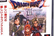堀井雄二『ドラクエ7はNintendo64で発売します！1996年には発売します！』←2000年にPSで発売。