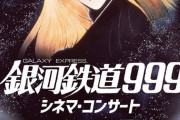 【映画】「銀河鉄道999」あの名シーンを生歌唱で…タケカワユキヒデ、来年2月シネマコンサート出演  [鉄チーズ烏★]