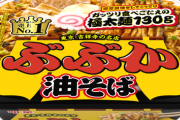 油そばが急速に衰退してる理由、判明