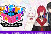 【にじさんじ】次回のにじトイの出演者、椎名唯華/アンジュ・カトリーナ/四季凪アキラ！視聴者の皆様から「BSSエピソード(全年齢版)」を大募集！