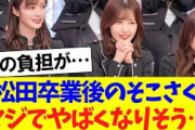 松田里奈卒業後のそこ曲がったら櫻坂、ガチのマジでやばくなりそう