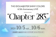 【シャニマス6.5th】ライブをご覧いただいたプロデューサーさんへ 高山Pからのメッセージです。Chapter283の理由、判明する
