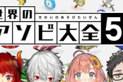 Vtuber ド葛本社 アソビ大全の同接強すぎたんだが？ブラバ率少ないってことはかなりの質だったってことか