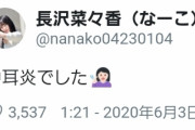 5月下旬から花粉症らしき症状と共に片耳が聞こえにくい等の不調を訴えていた長沢菜々香、中耳炎を発症していた