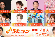 【 7/14 (火) 今夜 19 : 57～】 AKB48…NHK「うたコン」 出演…新曲『 好きish 』と『ポニシュ』『渚にまつわるエトセトラ』 生披露