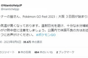 【ポケモンGO】「ポケGOスタッフが凄く頑張ってた」大阪フェスのスタッフの対応を評価