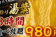【朗報】湯葉３時間後食べ放題９８０円ｗｗｗｗｗ