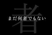 『新参者』逸材ランキング作った結果wwwwwwwww
