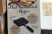 妻からホットサンドメーカーの購入を反対され続けている