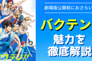 アニメ「バクテン!!」の魅力を徹底解説！映画公開前におさらいしよう【ネタバレ有り】