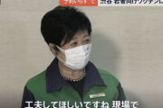 【悲報】小池百合子「若者向け接種会場が密？はあ…現場でなんとかしなさいよ」