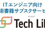 技術書の読み放題サブスク『TechLib』がサービス開始！ソースコードのコピペも可能！気になる月額がこちら！