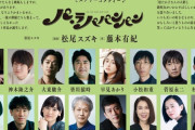 早見あかり出演、大人計画 舞台『パ・ラパパンパン』東京･大阪 公演情報解禁！メインビジュアルはヒグチユウコ！