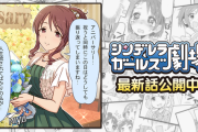 『シンデレラガールズ劇場』1477話「もう流されませんよ」