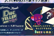 【jubeat】(21/09/01)ミッショントラベルに期間限定マップ「DISC TELLER -Buzz-」が追加！ 新曲に「Fireball / BEMANI Sound Team "Bumble Bee"」が登場！！