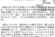 厚労省「送ったマスクやけど汚かったら妊婦はつけたらアカンで」