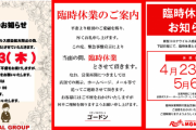 【画像あり】営業継続中だったゴードン品川やMGM綾瀬西店などが臨時休業を発表