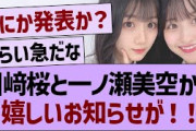川﨑桜と一ノ瀬美空から、嬉しいお知らせが！【乃木坂46・乃木坂工事中・乃木坂配信中】
