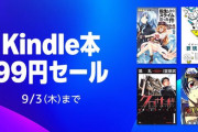 【朗報】Amazon覚醒！「Kindle本99円セール」開催ｗｗｗｗｗｗｗｗｗｗ