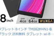 アイリスオーヤマが発売する8インチAndroidタブレット｢TM082M4N1-B｣｣､楽天市場で8000円オフ+ポイント10倍で実質17820円に