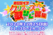 『ホロライブクリスマス歌枠リレー』開催決定！！