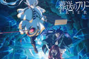 全世界待望のアニメ「葬送のフリーレン」2期、今夜放送←何故ゲーム化されないのか