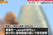 【朗報】 ビッグモーター前副社長、海外逃亡していなかった