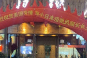 【中国人の反応】中国の飲食店がアメリカと日本の感染拡大を祝う横断幕を掲げる！！中国人「バレる前にさっさと記事を削除しろ」