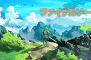 【画像】任天堂Switch、とんでもない『怪作』が登場してゲーマーの間で話題沸騰中ｗｗｗｗ