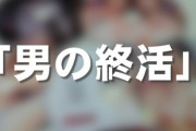 【男の終活】「アダルトDVD8000枚を2トントラックで運んで数百万円に」　「男の終活」サービスに買取り依頼が殺到するワケ