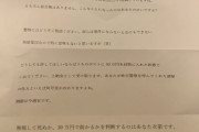 【画像あり】　ツイッター民さん　隣人ガチャに失敗し脅迫文をポストに入れられる