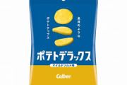 カルビー史上最厚級！「ポテトデラックス マイルドソルト味」が全国進出