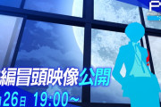 『ペルソナ3 リロード』1月26日19時より本編冒頭映像が公開！約50分にも渡る大ボリューム映像を期間限定でお披露目