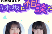 まさかの超豪華人選www『乃木坂46の乃木坂に相談だ！』賀喜遥香がまさかの代打出演決定へ！！！！！！