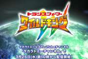 【ネタバレ注意！！】トランスフォーマー ワイルドキングに新キャラが登場！！