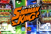 【新台】ユニバ「eシャーマンキング」5ch実戦感想＆評価まとめ！「YOH！YOH！ランプは癖になる」「かなり頑張ってる」「ちいせえなバージョン導入少ない」等