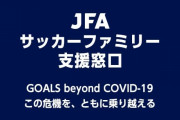 日本サッカー協会がサッカーファミリーへの支援事業開始　一般からの支援金受付窓口も開設