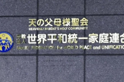 【悲報】統一教会信者と明かした徳島市議(元自民)、普通に再選wwww