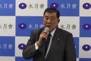 【自民・石破茂氏】桜を見る会の対応を批判「名簿を捨てちゃうというのは理解ができませんね」（週刊朝日）