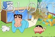 クレヨンしんちゃん、ひろしの靴下を10秒嗅いで耐えられたらプレゼントが貰える企画開催ｗｗｗｗ