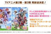 【ウマ娘】土曜朝から二期と3期の再放送するらしいけど、もしかして…？