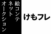 アニメ『けものフレンズ２』7、10、12話の絵コンテがネットオークションに出品される　最高42,000円で落札
