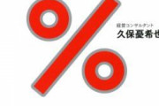 【悲報】割とマジで年収2000万円でも3000万円でもほとんど手元に残る金が変わらんって・・・この日本社会のシステムおかしくね？