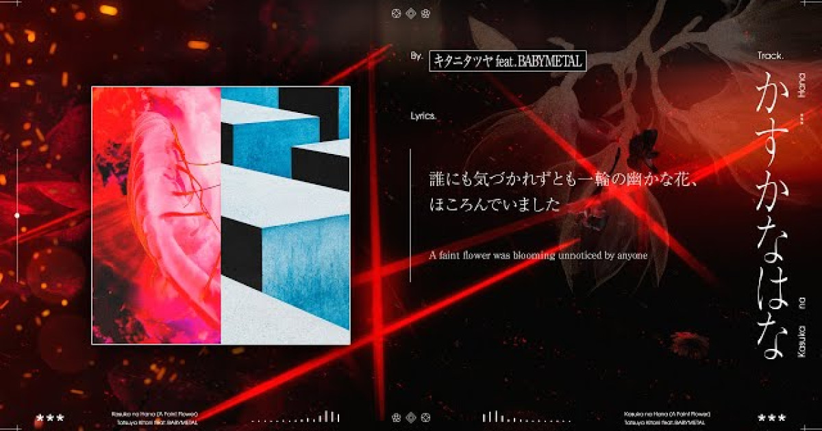 【海外】キタニタツヤ feat. BABYMETALの「かすかなはな」がYouTubeで再生回数100万回を突破