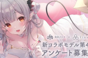 【Vtuber】パトラ、新製品に向けてのご意見募集中！