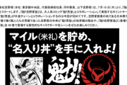 吉野家で220回（6万6000円相当）通うともらえる『魁!!男塾』のコラボ丼　「任意のお名前」から本名以外不可に　後出しで条件変更し炎上