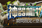 【パズドラ】『神器龍物語』イベントスタート！新キャラ「リズレット」「クライヴ」実装！