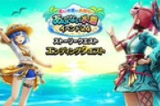 【DQウォーク】『夏だ！水着だ！お祭りだ！ あぶない水着イベント'24』エンディングクエスト開催