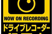 車の後ろに「ドライブレコーダー録画中」のステッカー貼ったら逆に煽られるようになったんだが