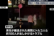 【埼玉・川口市】トルコ人切りつけ事件、野球バット準備し集合か　トルコ人ら逮捕、